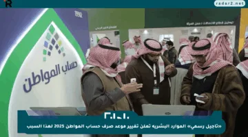 «تأجيل رسمي» الموارد البشرية تعلن تغيير موعد صرف حساب المواطن 2025 لهذا السبب
